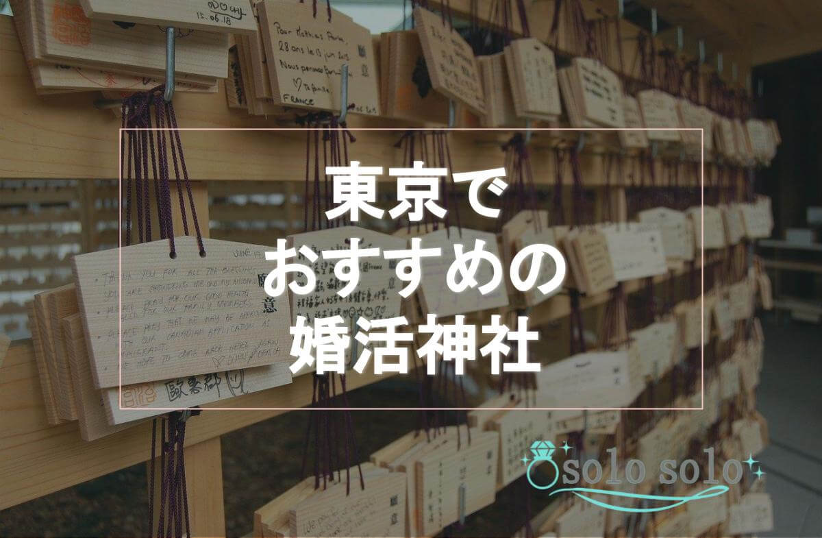 東京の婚活神社10選！縁結びのご利益を得て運気アップ！